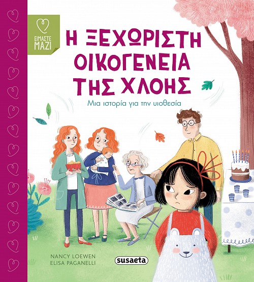 Η ΞΕΧΩΡΙΣΤΗ ΟΙΚΟΓΕΝΕΙΑ ΤΗΣ ΧΛΟΗΣ