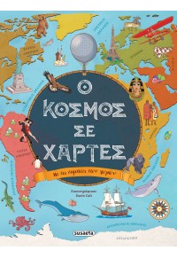 Ο ΚΟΣΜΟΣ ΣΕ ΧΑΡΤΕΣ
