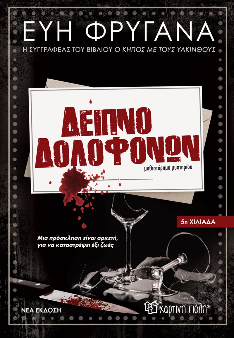 ΔΕΙΠΝΟ ΔΟΛΟΦΟΝΩΝ 2Η ΕΚΔΟΣΗ