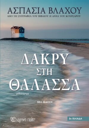 ΔΑΚΡΥ ΣΤΗ ΘΑΛΑΣΣΑ 2Η ΕΚΔΟΣΗ