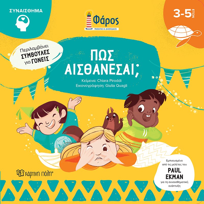 ΦΑΡΟΣ : ΠΩΣ ΑΙΣΘΑΝΕΣΑΙ