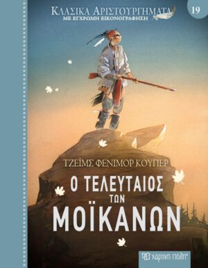 ΚΛΑΣΙΚΑ ΑΡΙΣΤΟΥΡΓΗΜΑΤΑ 19 : Ο ΤΕΛΕΥΤΑΙΟΣ ΤΩΝ ΜΟΪΚΑΝΩΝ