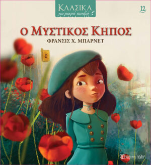 ΚΛΑΣΙΚΑ ΓΙΑ ΜΙΚΡΑ ΠΑΙΔΙΑ 12 : Ο ΜΥΣΤΙΚΟΣ ΚΗΠΟΣ