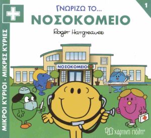 ΜΙΚΡΟΙ ΚΥΡΙΟΙ - ΜΙΚΡΕΣ ΚΥΡΙΕΣ ΓΝΩΡΙΖΩ ΤΑ ΕΠΑΓΓΕΛΜΑΤΑ 1 : ΓΝΩΡΙΖΩ ΤΟ... ΝΟΣΟΚΟΜΕΙΟ