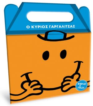 ΜΙΚΡΟΙ ΚΥΡΙΟΙ ΜΙΚΡΕΣ ΚΥΡΙΕΣ : Ο ΚΥΡΙΟΣ ΓΑΡΓΑΛΙΤΣΑΣ - (ΒΙΒΛΙΟ ΚΑΙ ΠΑΖΛ)