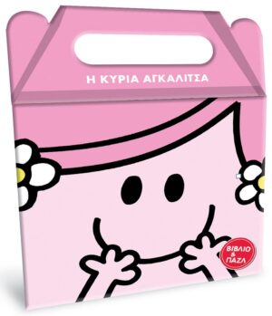 ΜΙΚΡΟΙ ΚΥΡΙΟΙ ΜΙΚΡΕΣ ΚΥΡΙΕΣ : Η ΚΥΡΙΑ ΑΓΚΑΛΙΤΣΑ - (ΒΙΒΛΙΟ ΚΑΙ ΠΑΖΛ)