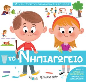 ΜΙΚΡΗ ΕΓΚΥΚΛΟΠΑΙΔΕΙΑ LAROUSSE : ΤΟ ΝΗΠΙΑΓΩΓΕΙΟ