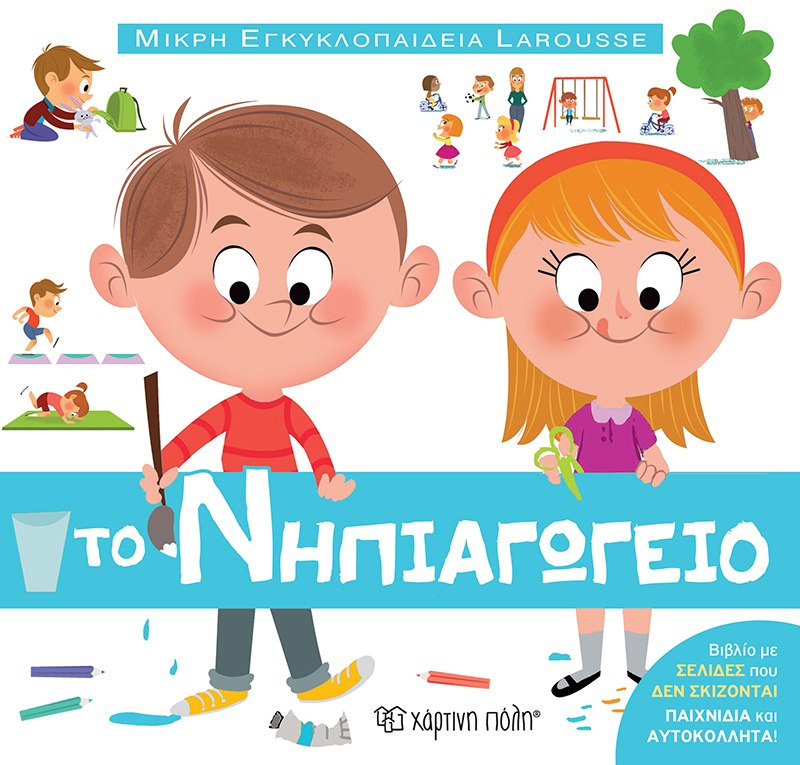 ΜΙΚΡΗ ΕΓΚΥΚΛΟΠΑΙΔΕΙΑ LAROUSSE : ΤΟ ΝΗΠΙΑΓΩΓΕΙΟ