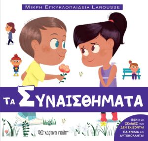 ΜΙΚΡΗ ΕΓΚΥΚΛΟΠΑΙΔΕΙΑ LAROUSSE : ΤΑ ΣΥΝΑΙΣΘΗΜΑΤΑ