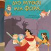 ΔΥΟ ΜΥΘΟΙ ΜΙΑ ΦΟΡΑ…