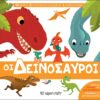 ΜΙΚΡΟΙ ΕΠΙΣΤΗΜΟΝΕΣ 1 : ΟΙ ΔΕΙΝΟΣΑΥΡΟΙ