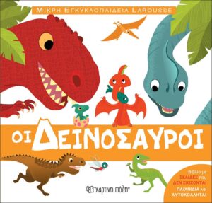 ΜΙΚΡΟΙ ΕΠΙΣΤΗΜΟΝΕΣ 1 : ΟΙ ΔΕΙΝΟΣΑΥΡΟΙ