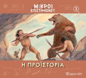 ΜΙΚΡΟΙ ΕΠΙΣΤΗΜΟΝΕΣ 3 : Η ΠΡΟΪΣΤΟΡΙΑ