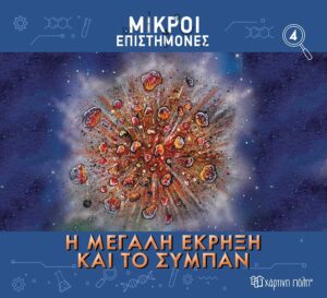 ΜΙΚΡΟΙ ΕΠΙΣΤΗΜΟΝΕΣ 4 : Η ΜΕΓΑΛΗ ΕΚΡΗΞΗ ΚΑΙ ΤΟ ΣΥΜΠΑΝ