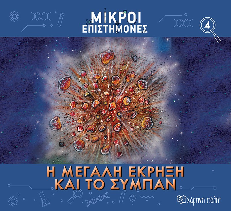 ΜΙΚΡΟΙ ΕΠΙΣΤΗΜΟΝΕΣ 4 : Η ΜΕΓΑΛΗ ΕΚΡΗΞΗ ΚΑΙ ΤΟ ΣΥΜΠΑΝ