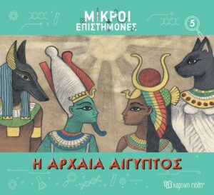 ΜΙΚΡΟΙ ΕΠΙΣΤΗΜΟΝΕΣ 5 : Η ΑΡΧΑΙΑ ΑΙΓΥΠΤΟΣ