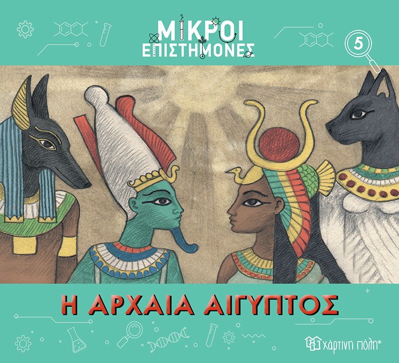 ΜΙΚΡΟΙ ΕΠΙΣΤΗΜΟΝΕΣ 5 : Η ΑΡΧΑΙΑ ΑΙΓΥΠΤΟΣ
