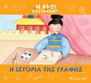 ΜΙΚΡΟΙ ΕΠΙΣΤΗΜΟΝΕΣ 7 : Η ΙΣΤΟΡΙΑ ΤΗΣ ΓΡΑΦΗΣ