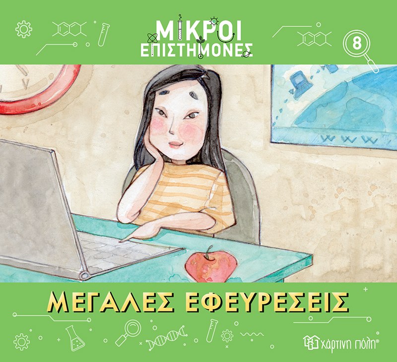 ΜΙΚΡΟΙ ΕΠΙΣΤΗΜΟΝΕΣ 8 : ΜΕΓΑΛΕΣ ΕΦΕΥΡΕΣΕΙΣ