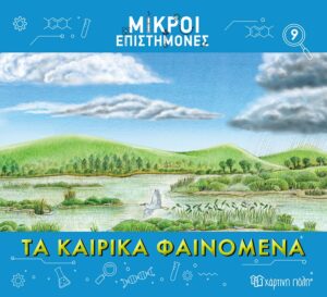 ΜΙΚΡΟΙ ΕΠΙΣΤΗΜΟΝΕΣ 9 : ΤΑ ΚΑΙΡΙΚΑ ΦΑΙΝΟΜΕΝΑ