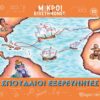 ΜΙΚΡΟΙ ΕΠΙΣΤΗΜΟΝΕΣ 10 : ΣΠΟΥΔΑΙΟΙ ΕΞΕΡΕΥΝΗΤΕΣ