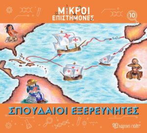 ΜΙΚΡΟΙ ΕΠΙΣΤΗΜΟΝΕΣ 10 : ΣΠΟΥΔΑΙΟΙ ΕΞΕΡΕΥΝΗΤΕΣ