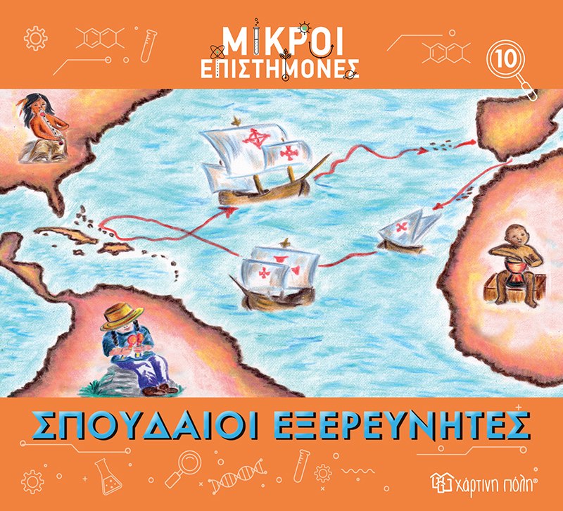 ΜΙΚΡΟΙ ΕΠΙΣΤΗΜΟΝΕΣ 10 : ΣΠΟΥΔΑΙΟΙ ΕΞΕΡΕΥΝΗΤΕΣ