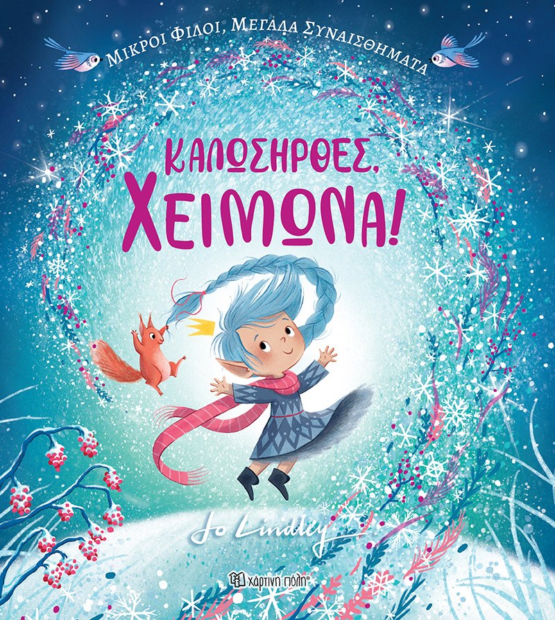 ΚΑΛΩΣΗΡΘΕΣ, ΧΕΙΜΩΝΑ! ΜΙΚΡΟΙ ΦΙΛΟΙ, ΜΕΓΑΛΑ ΣΥΝΑΙΣΘΗΜΑΤΑ