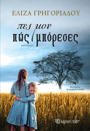 ΠΕΣ ΜΟΥ ΠΩΣ ΜΠΟΡΕΣΕΣ