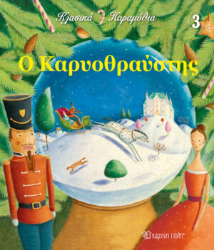 Ο ΚΑΡΥΟΘΡΑΥΣΤΗΣ - ΚΛΑΣΙΚΑ ΠΑΡΑΜΥΘΙΑ 4