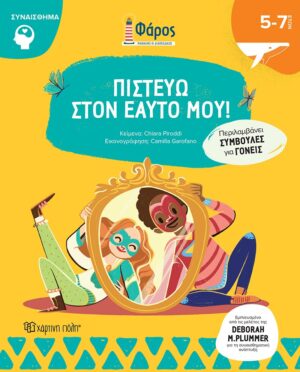 ΦΑΡΟΣ ΠΙΣΤΕΥΩ ΣΤΟΝ ΕΑΥΤΟ ΜΟΥ