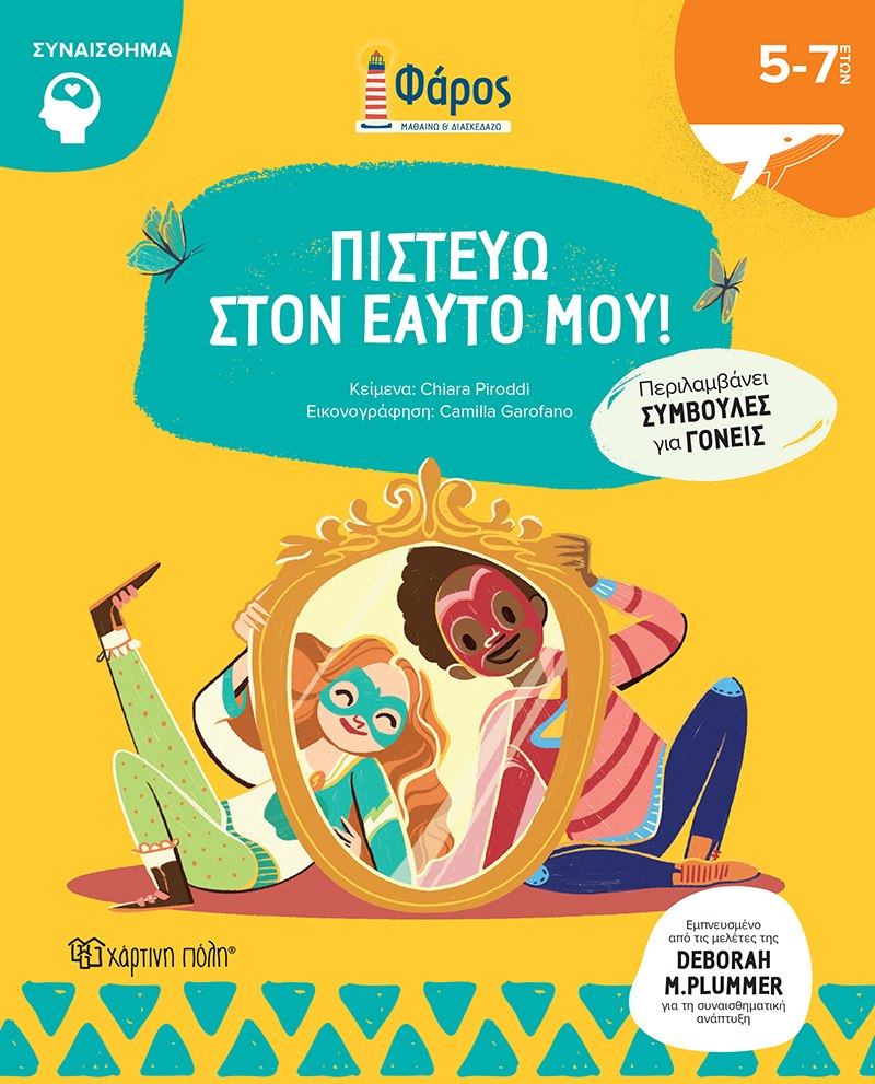 ΦΑΡΟΣ ΠΙΣΤΕΥΩ ΣΤΟΝ ΕΑΥΤΟ ΜΟΥ