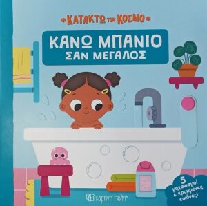 ΚΑΤΑΚΤΩ ΤΟΝ ΚΟΣΜΟ 1: ΚΑΝΩ ΜΠΑΝΙΟ ΣΑΝ ΜΕΓΑΛΟΣ