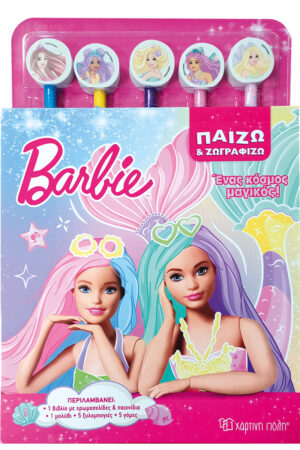 ΠΑΙΖΩ ΚΑΙ ΖΩΓΡΑΦΙΖΩ 1: ΕΝΑΣ ΚΟΣΜΟΣ ΜΑΓΙΚΟΣ !