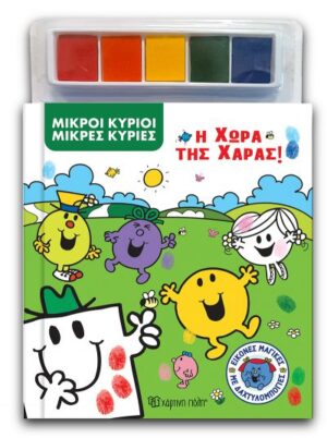 ΕΙΚΟΝΕΣ ΜΑΓΙΚΕΣ ΜΕ ΔΑΧΤΥΛΟΜΠΟΓΙΕΣ 2: ΜΙΚΡΟΙ ΚΥΡΙΟΙ - ΜΙΚΡΕΣ ΚΥΡΙΕΣ- Η ΧΩΡΑ ΤΗΣ ΧΑΡΑΣ