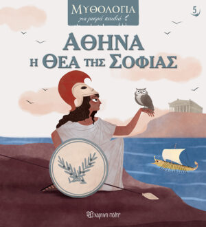 ΜΥΘΟΛΟΓΙΑ ΓΙΑ ΜΙΚΡΑ ΠΑΙΔΙΑ 5: ΑΘΗΝΑ, Η ΘΕΑ ΤΗΣ ΣΟΦΙΑΣ