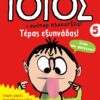 ΤΟΤΟΣ 5 - ΤΕΡΑΣ ΕΞΥΠΝΑΔΑΣ