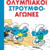 ΟΛΥΜΠΙΑΚΟΙ ΣΤΡΟΥΜΦΟ-ΑΓΩΝΕΣ