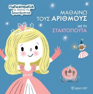 ΜΑΘΑΙΝΩ ΤΟΥΣ ΑΡΙΘΜΟΥΣ ΜΕ ΤΗΝ ΣΤΑΧΤΟΠΟΥΤΑ : ΒΙΒΛΙΟ 1