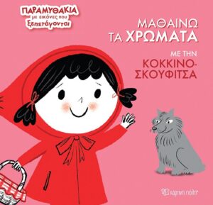 ΜΑΘΑΙΝΩ ΤΑ ΧΡΩΜΑΤΑ ΜΕ ΤΗΝ ΚΟΚΚΙΝΟΣΚΟΥΦΙΤΣΑ : ΒΙΒΛΙΟ 2
