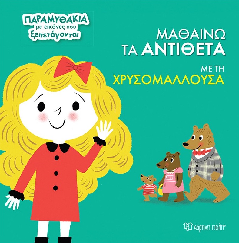 ΜΑΘΑΙΝΩ ΤΑ ΑΝΤΙΘΕΤΑ ΜΕ ΤΗΝ ΧΡΥΣΟΜΑΛΛΟΥΣΑ : ΒΙΒΛΙΟ 3