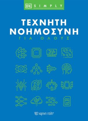 ΤΕΧΝΗΤΗ ΝΟΗΜΟΣΥΝΗ ΓΙΑ ΟΛΟΥΣ