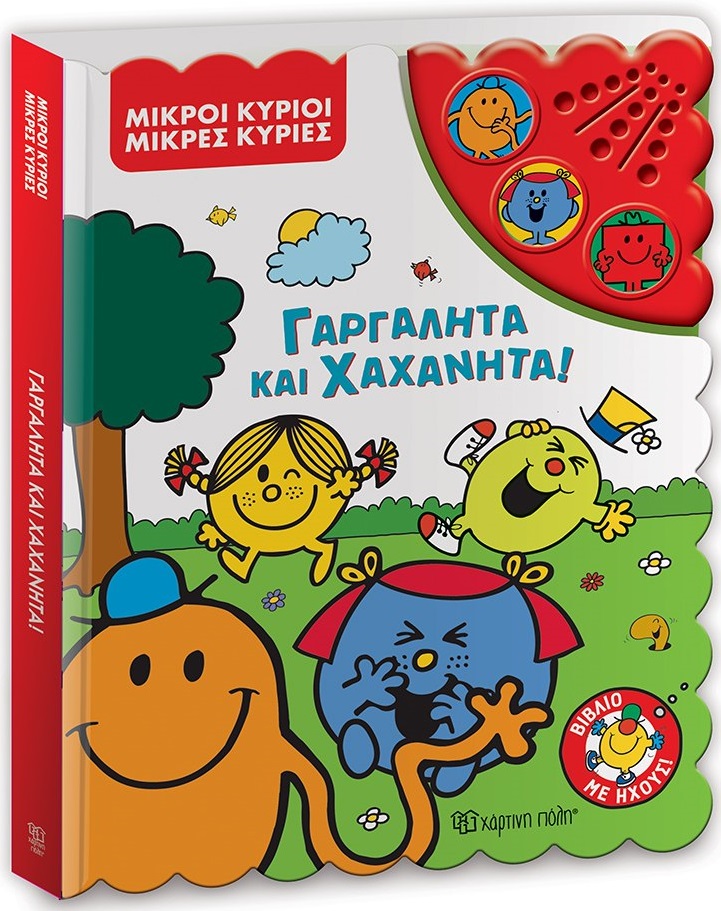 ΓΑΡΓΑΛΗΤΑ ΚΑΙ ΧΑΧΑΝΗΤΑ