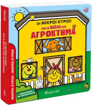 ΟΙ ΜΙΚΡΟΙ ΚΥΡΙΟΙ ΚΑΙ Η ΒΟΛΤΑ ΣΤΟ ΑΓΡΟΚΤΗΜΑ ΒΙΒΛΙΑΡΑΚΙΑ ΜΕ ΠΑΡΑΘΥΡΑΚΙΑ