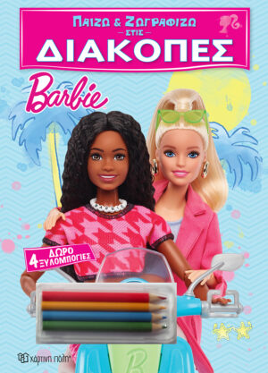ΠΑΙΖΩ ΚΑΙ ΖΩΓΡΑΦΙΖΩ ΣΤΙΣ ΔΙΑΚΟΠΕΣ BARBIE