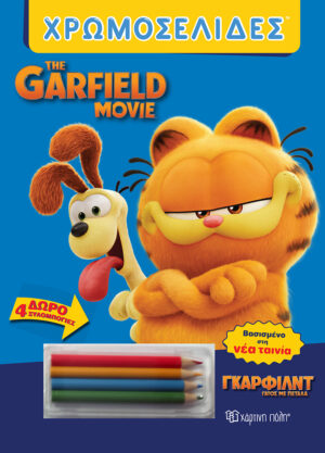 ΧΡΩΜΟΣΕΛΙΔΕΣ THE GARFIELD MOVIE