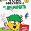 Η ΚΥΡΙΑ ΕΦΕΥΡΕΤΙΚΗ ΚΑΙ ΤΑ ΠΕΙΡΑΜΑΤΑ