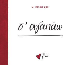 ΟΙ ΛΕΞΕΙΣ ΜΑΣ: ΣΑΓΑΠΑΩ