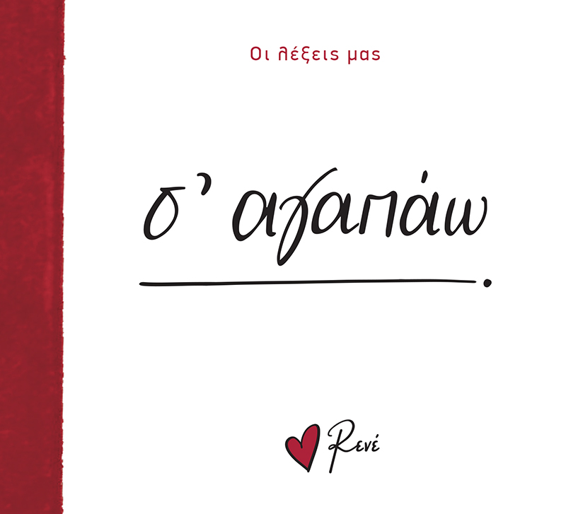 ΟΙ ΛΕΞΕΙΣ ΜΑΣ: ΣΑΓΑΠΑΩ