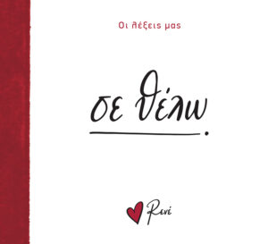 ΟΙ ΛΕΞΕΙΣ ΜΑΣ: ΣΕ ΘΕΛΩ